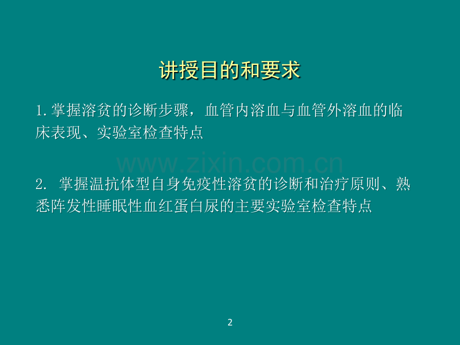 血液系统疾病溶血性贫血-.ppt_第2页