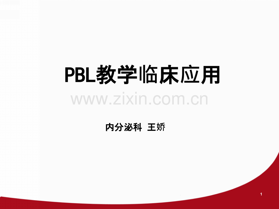 PBL教学临床应用PPT课件.ppt_第1页