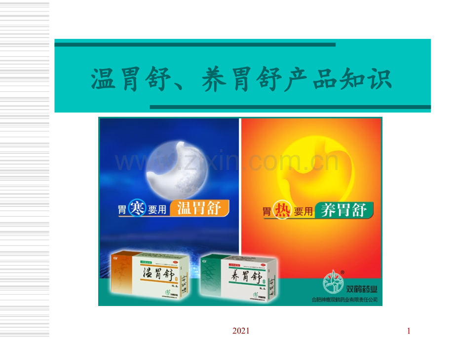 温养胃舒-材料PPT课件.ppt_第1页