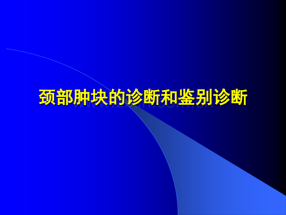 颈部肿块的诊断和鉴别诊断ppt课件.pptx_第1页