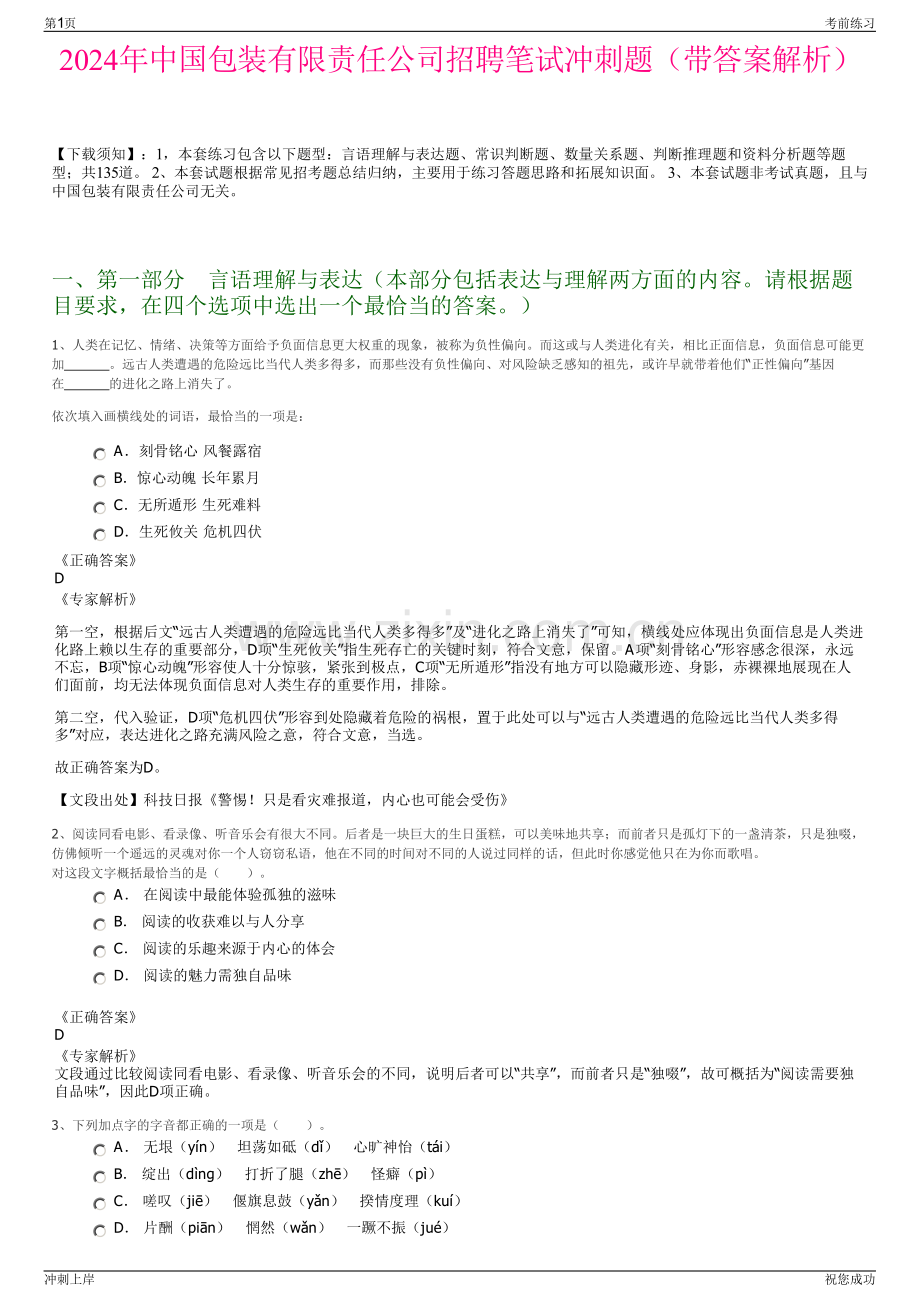 2024年中国包装有限责任公司招聘笔试冲刺题（带答案解析）.pdf_第1页