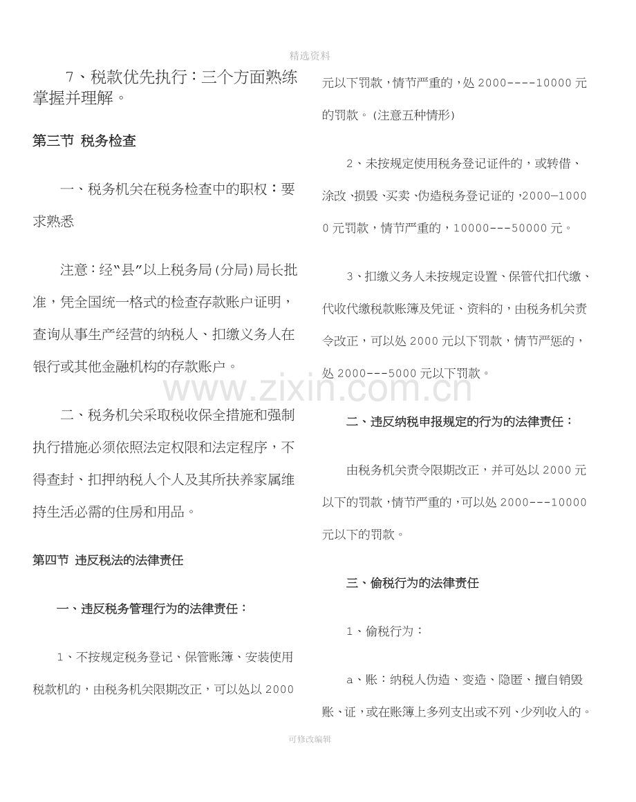 第三章税收征收管理法律制度.doc_第2页