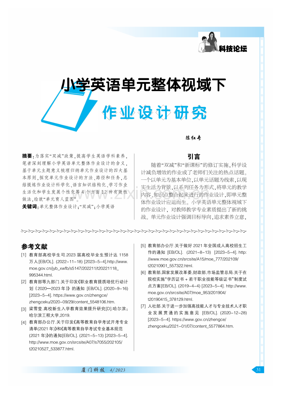 小学英语单元整体视域下作业设计研究.pdf_第1页