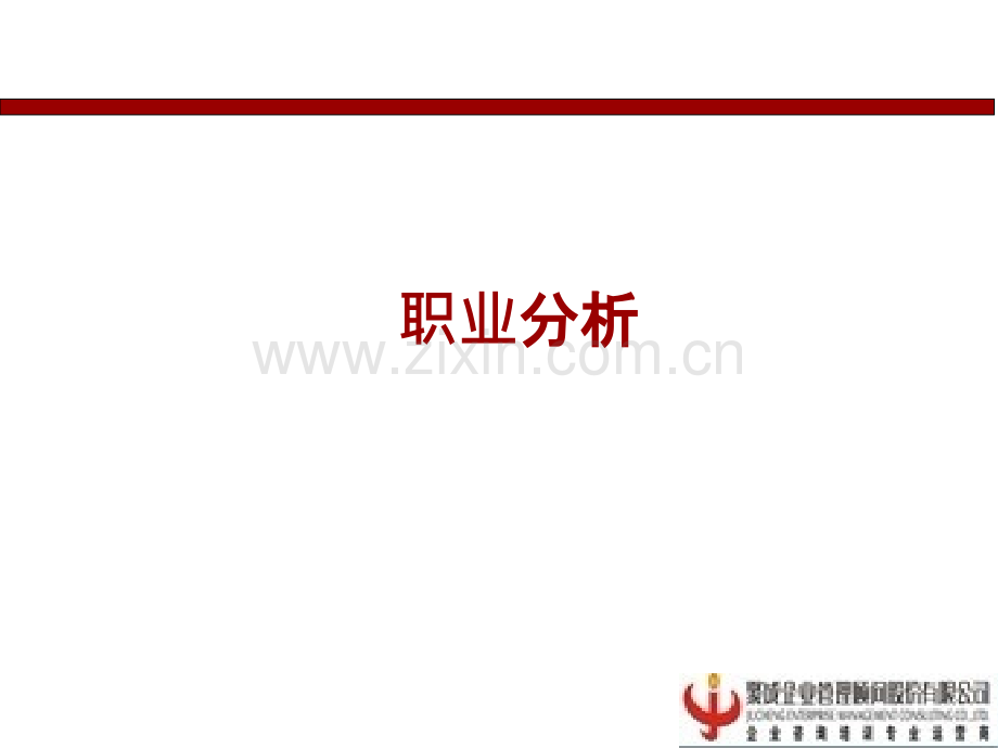 职位分析-PPT课件.ppt_第1页