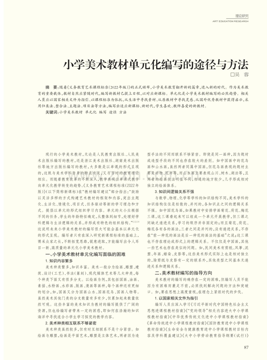 小学美术教材单元化编写的途径与方法.pdf_第1页