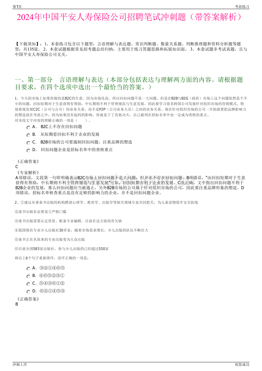 2024年中国平安人寿保险公司招聘笔试冲刺题（带答案解析）.pdf_第1页