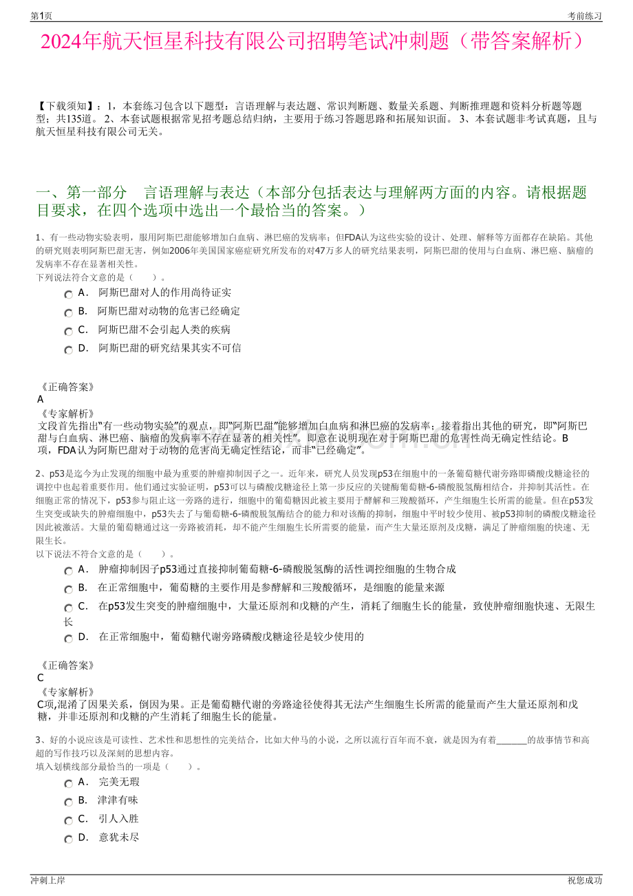 2024年航天恒星科技有限公司招聘笔试冲刺题（带答案解析）.pdf_第1页