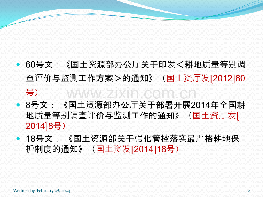 土地整治补充耕地质量等别评定技术要点PPT课件.pptx_第2页