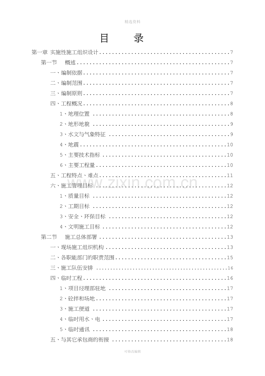 实施性施工组织设计(3).doc_第1页