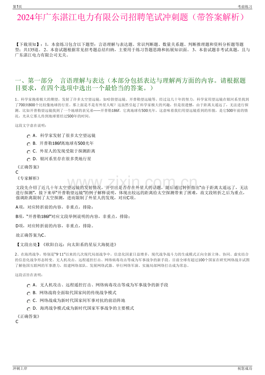 2024年广东湛江电力有限公司招聘笔试冲刺题（带答案解析）.pdf_第1页