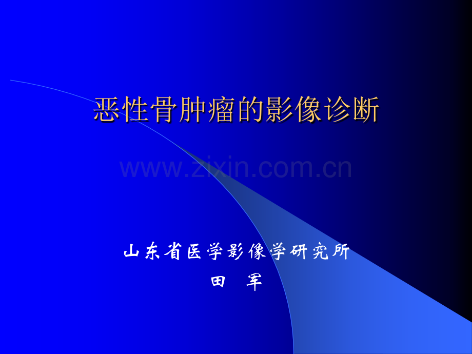 恶性骨肿瘤的影像诊断ppt课件.ppt_第1页