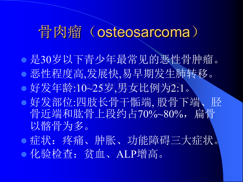 恶性骨肿瘤的影像诊断ppt课件.ppt_第2页