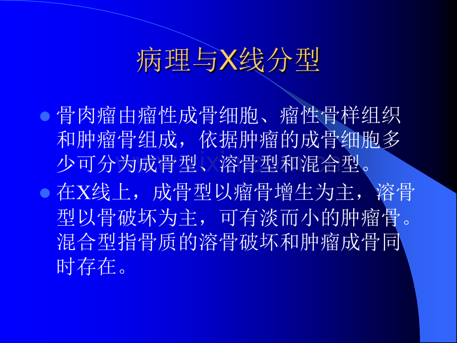 恶性骨肿瘤的影像诊断ppt课件.ppt_第3页