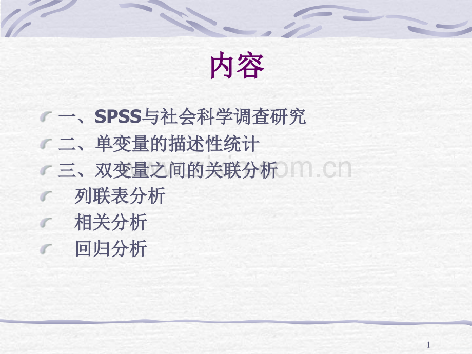 SPSS与社会科学调查研究PPT课件.ppt_第1页