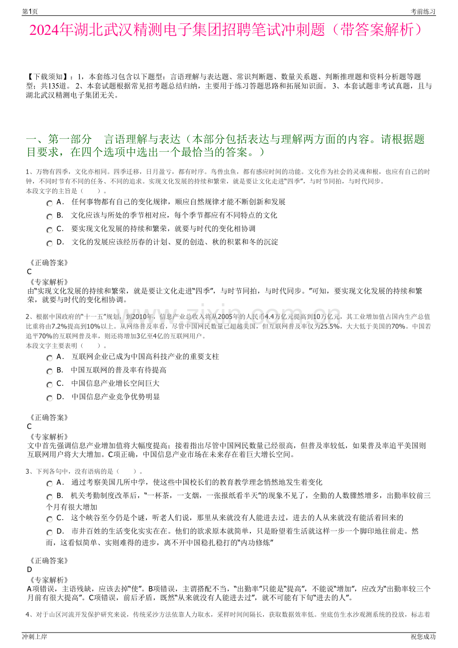 2024年湖北武汉精测电子集团招聘笔试冲刺题（带答案解析）.pdf_第1页