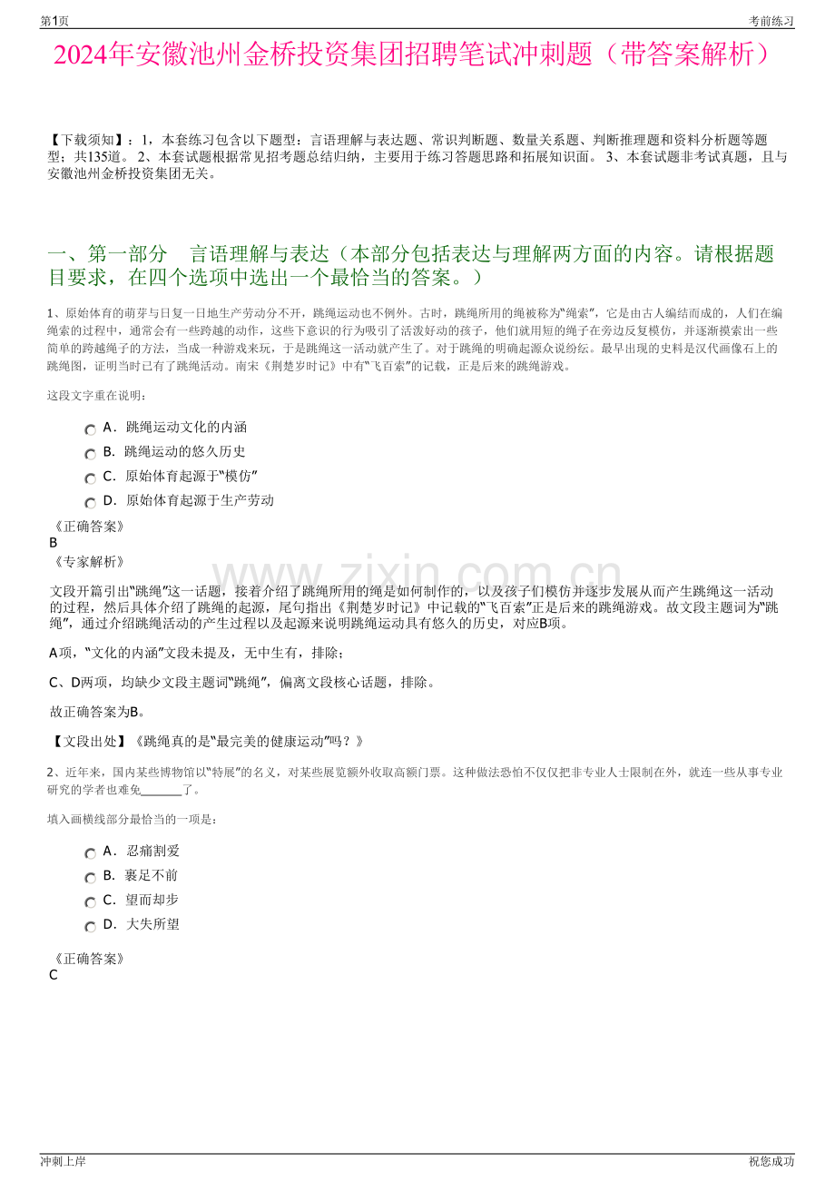 2024年安徽池州金桥投资集团招聘笔试冲刺题（带答案解析）.pdf_第1页