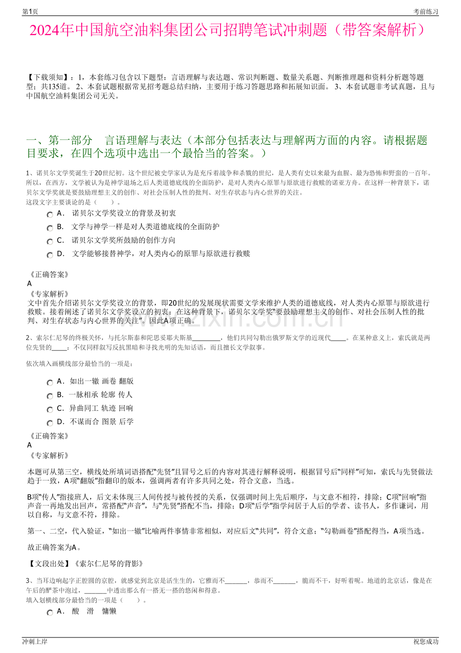 2024年中国航空油料集团公司招聘笔试冲刺题（带答案解析）.pdf_第1页