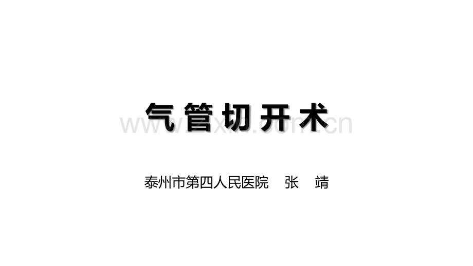 气管切开术ppt课件.pptx_第1页