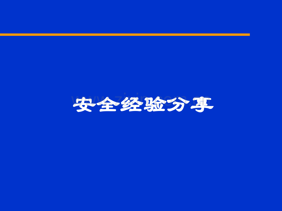 安全经验分享(氧气与乙炔使用过程中的为什么).ppt_第1页