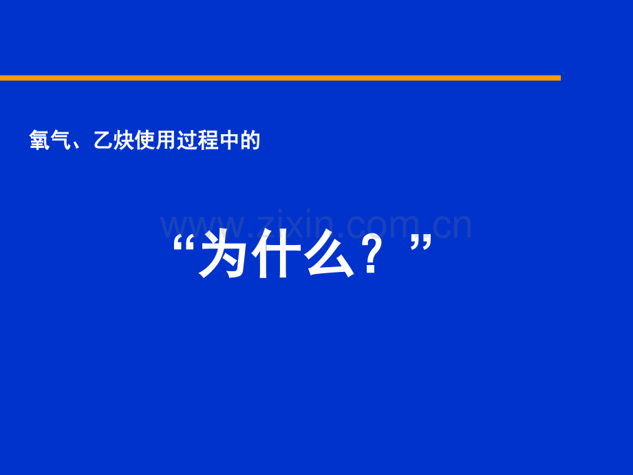 安全经验分享(氧气与乙炔使用过程中的为什么).ppt_第2页