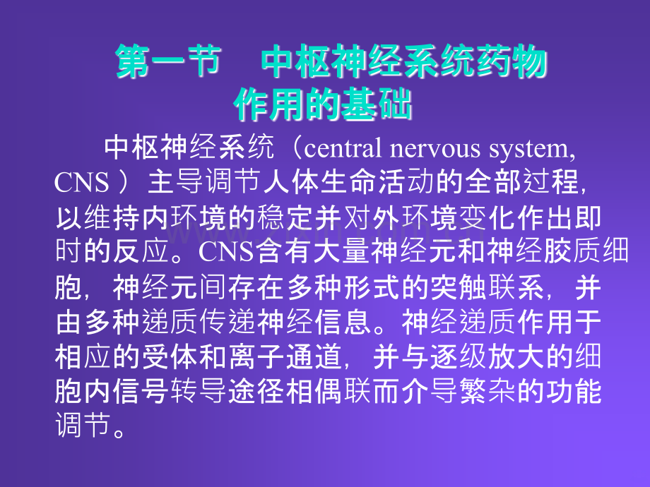 中枢神经系统药理学浅论PPT课件.ppt_第3页