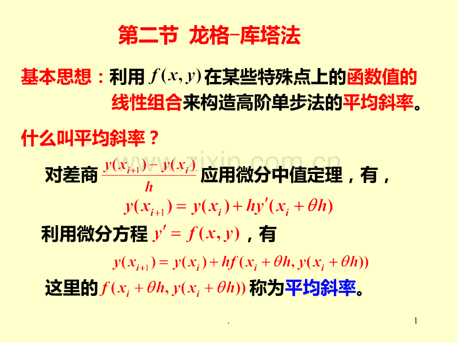 二-龙格库塔方法PPT课件.ppt_第1页