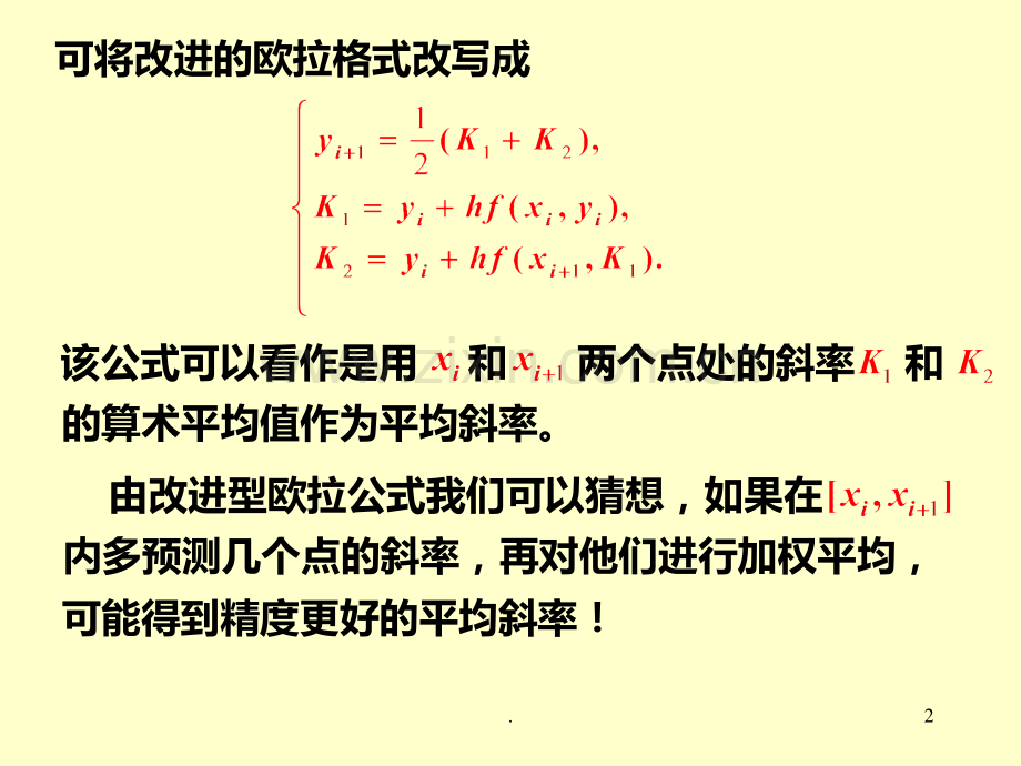 二-龙格库塔方法PPT课件.ppt_第2页