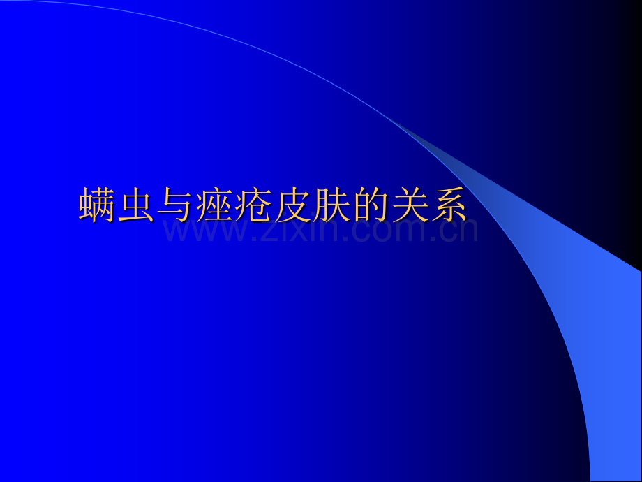 螨虫与痤疮皮肤的关系.pptx_第1页