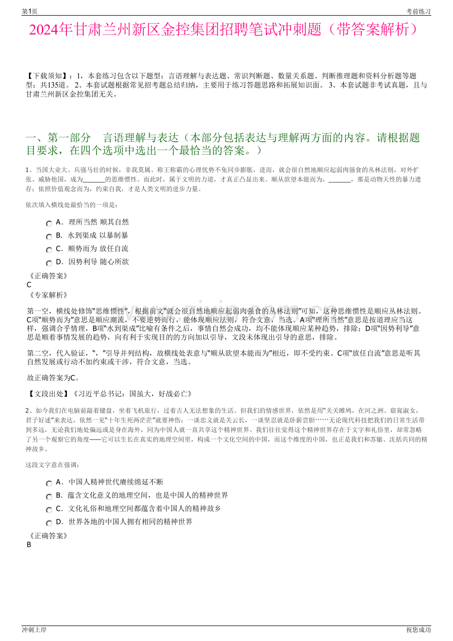 2024年甘肃兰州新区金控集团招聘笔试冲刺题（带答案解析）.pdf_第1页