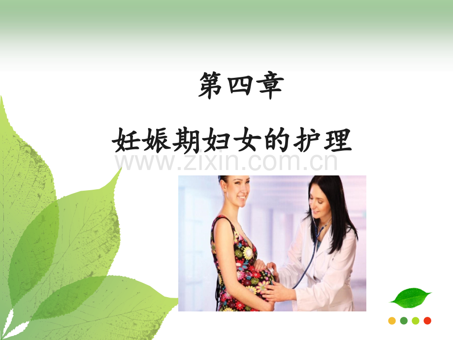 第四章妊娠期妇女的护理PPT课件.ppt_第1页