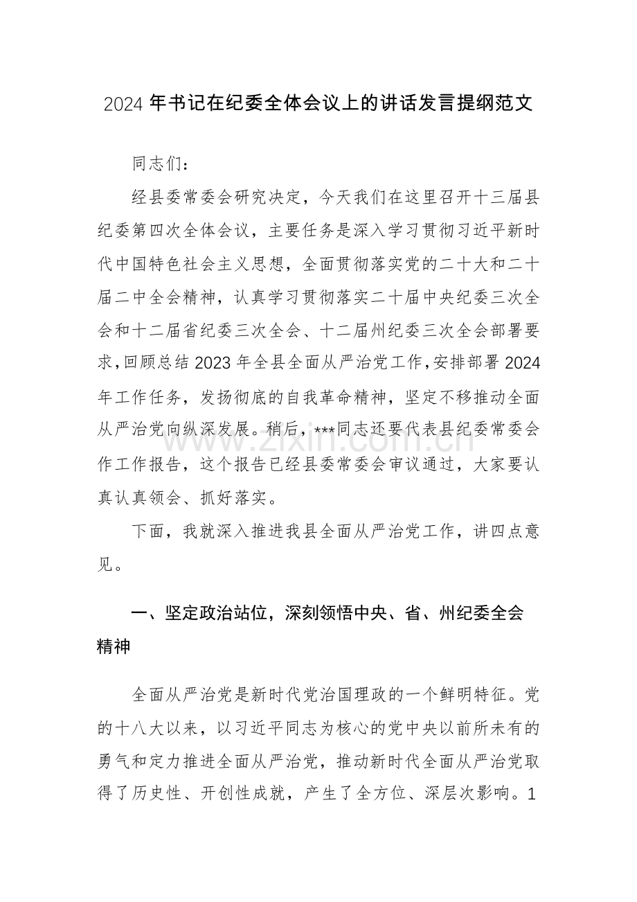 2024年书记在纪委全体会议上的讲话发言提纲范文.docx_第1页