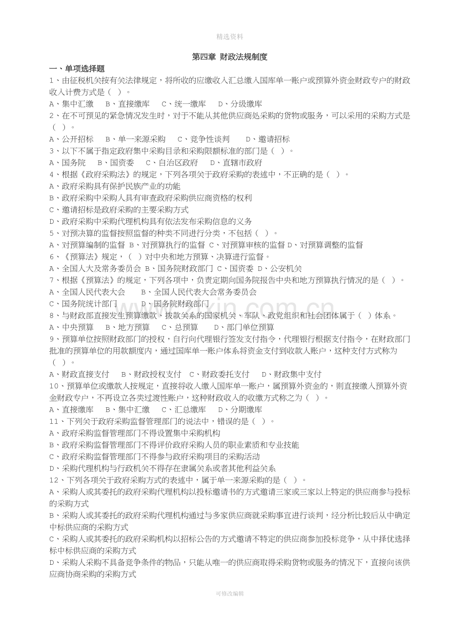 四财政法规制度习题及答案.docx_第1页