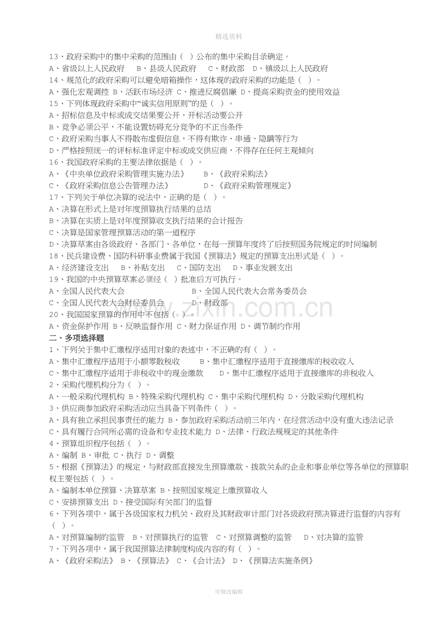 四财政法规制度习题及答案.docx_第2页