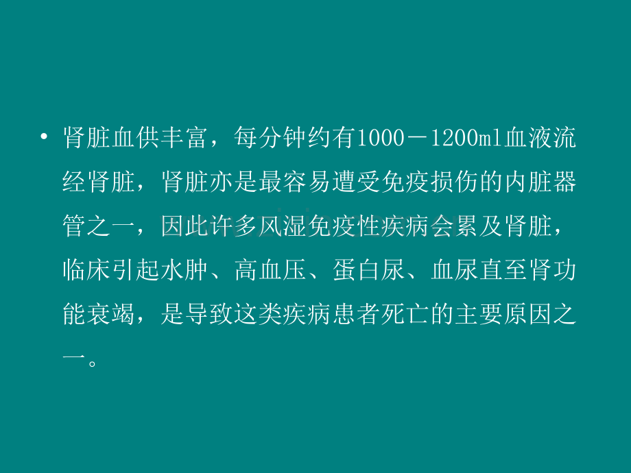 风湿性疾病的肾损害.ppt_第2页