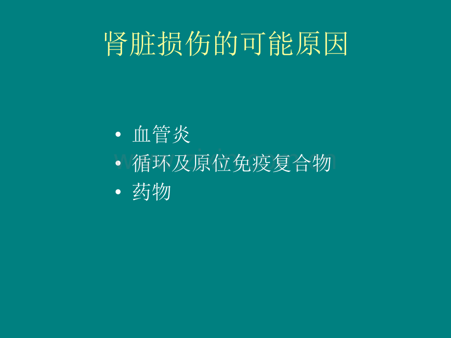 风湿性疾病的肾损害.ppt_第3页