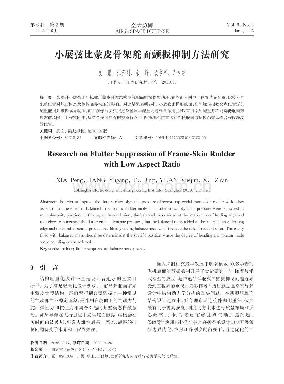 小展弦比蒙皮骨架舵面颤振抑制方法研究.pdf_第1页