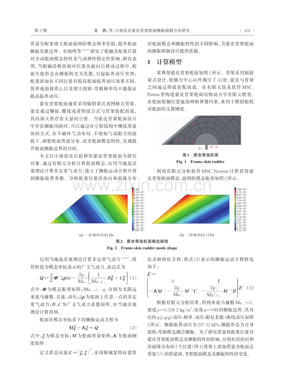 小展弦比蒙皮骨架舵面颤振抑制方法研究.pdf_第2页