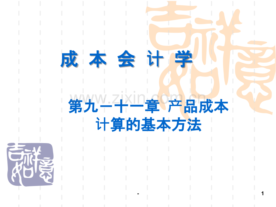 成本核算三种常用方法：品种法、分批法与分步法PPT课件.ppt_第1页