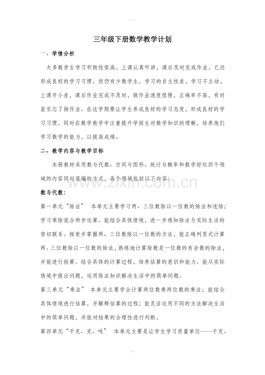 三年级北师大版下册数学教学计划.doc_第1页