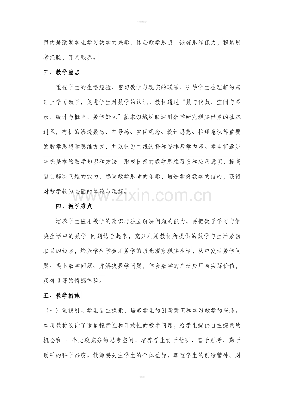 三年级北师大版下册数学教学计划.doc_第3页