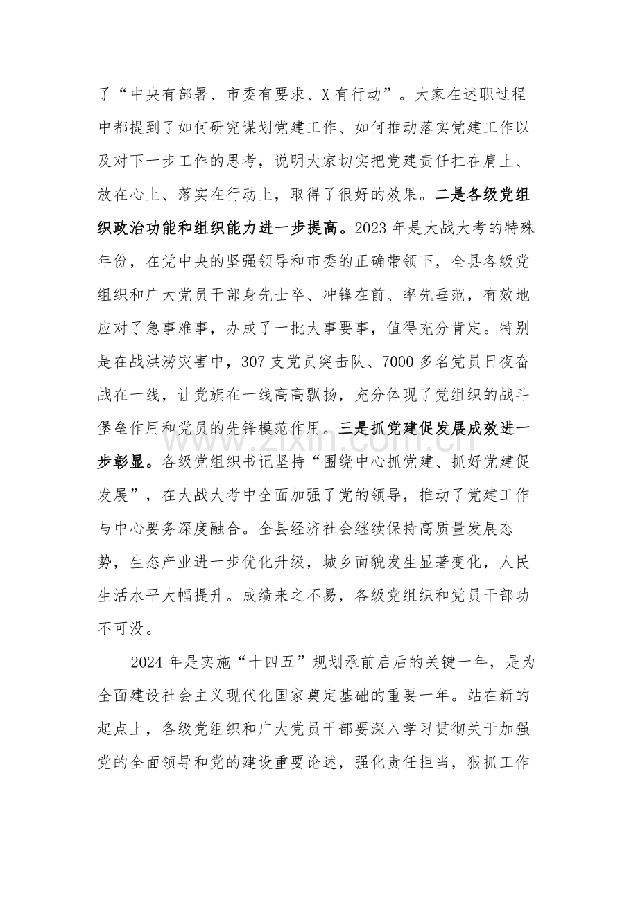 县委书记在党建工作述职评议会上的讲话2024.docx_第2页