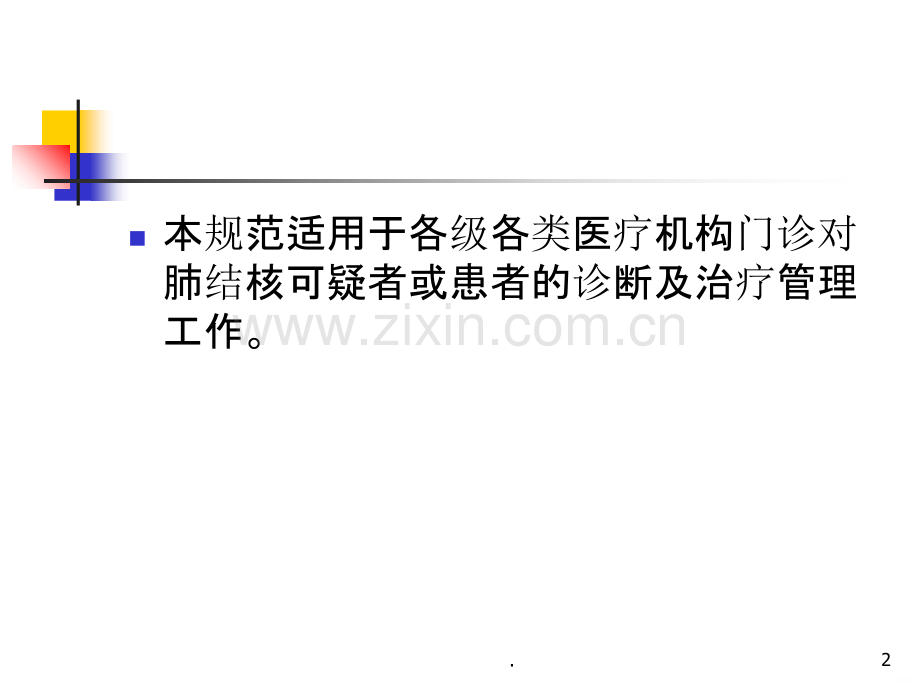 肺结核门诊诊疗规PPT课件.ppt_第2页