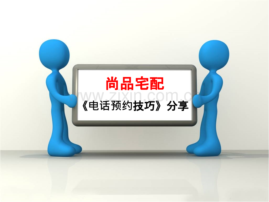 《电话预约技巧》分享PPT课件.ppt_第1页