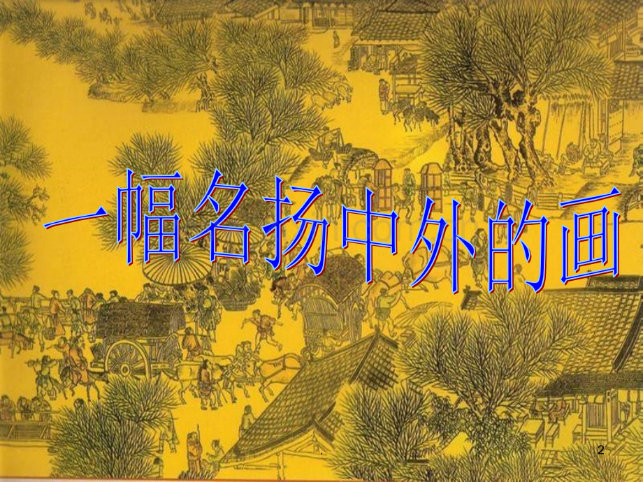 《一幅名扬中外的画》PPT课件.ppt_第2页