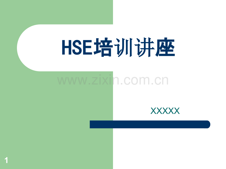 HSE基础知识大全PPT课件.ppt_第1页