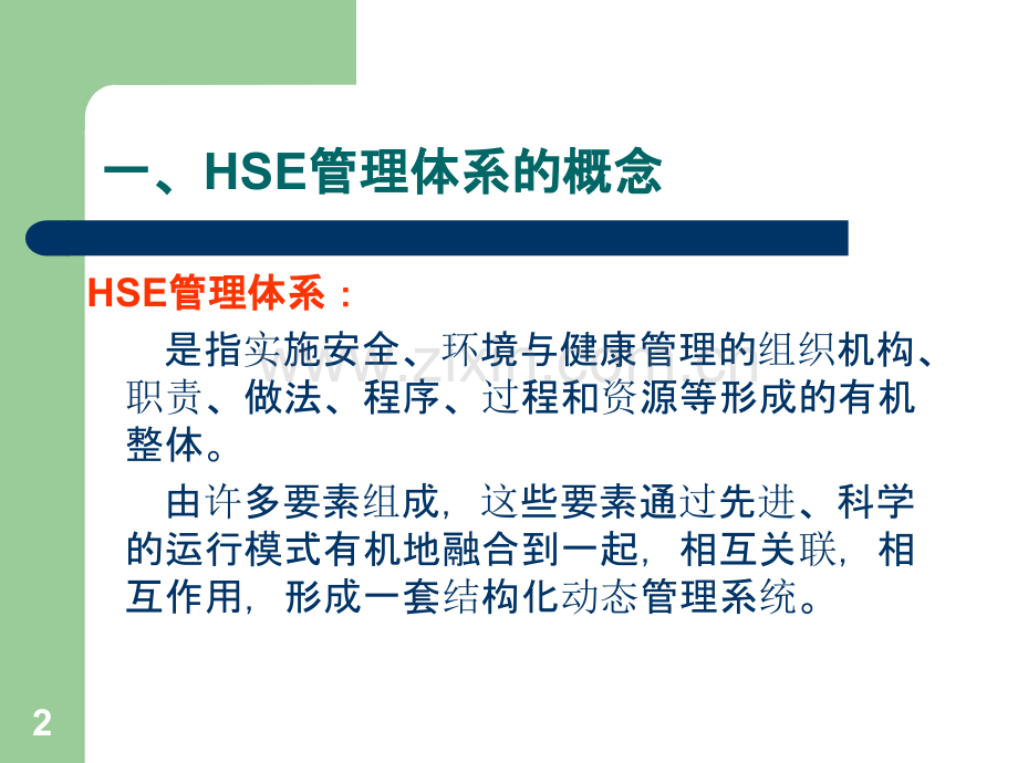 HSE基础知识大全PPT课件.ppt_第2页