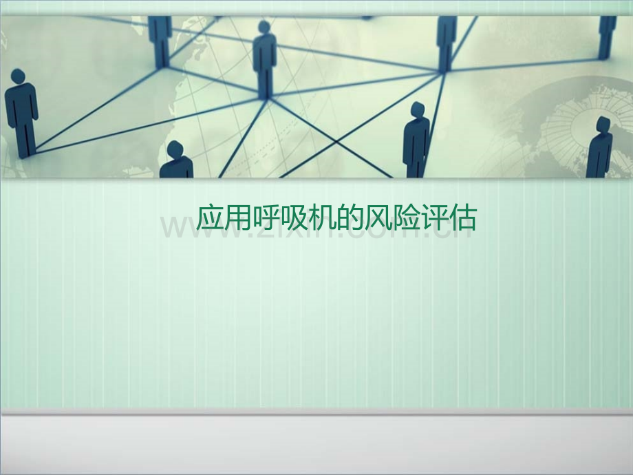 应用呼吸机的风险评估PPT课件.ppt_第1页