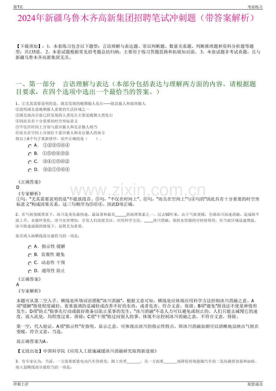 2024年新疆乌鲁木齐高新集团招聘笔试冲刺题（带答案解析）.pdf_第1页