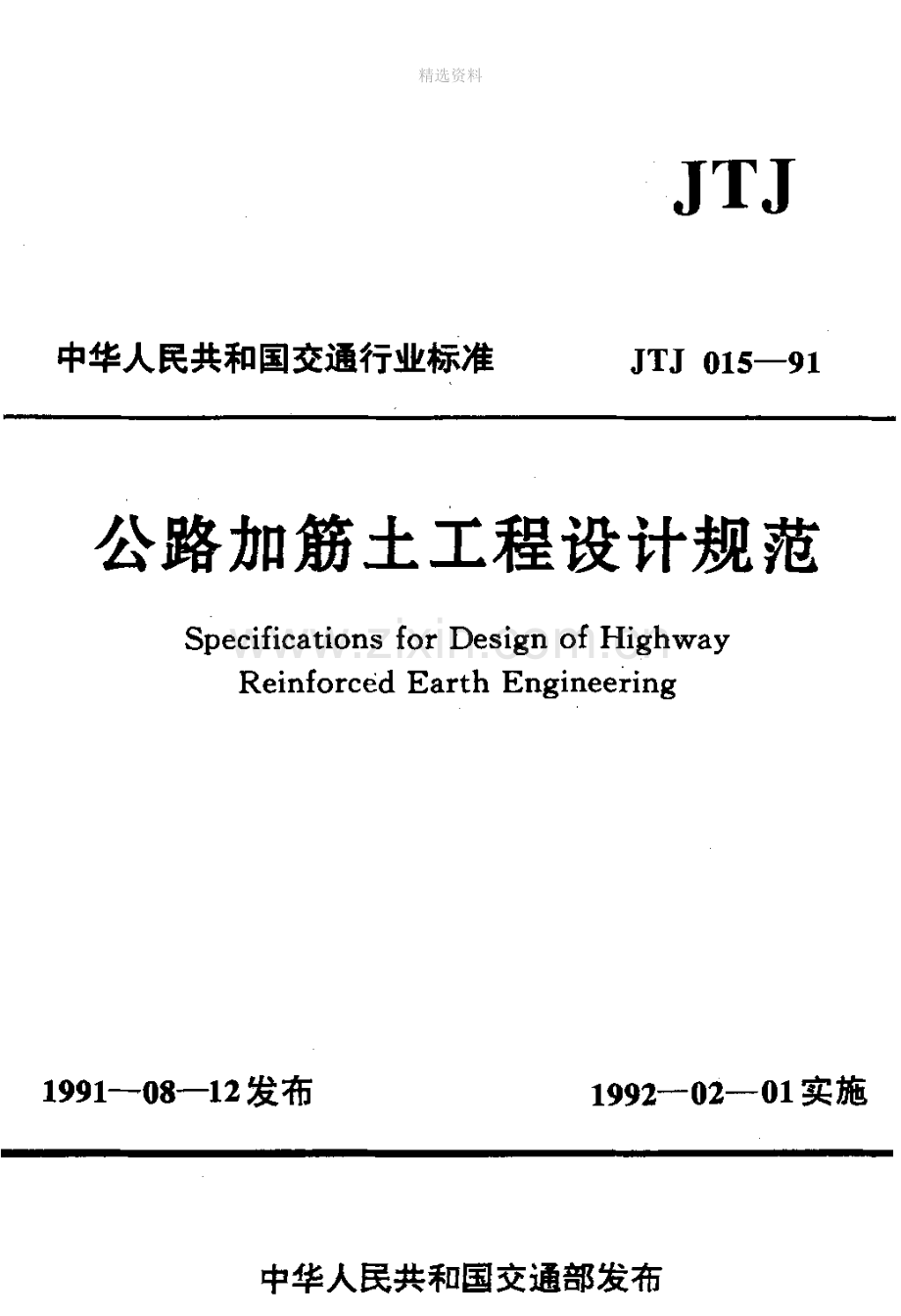 公路加筋土工程设计规范.docx_第1页