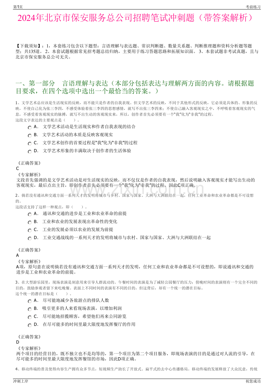 2024年北京市保安服务总公司招聘笔试冲刺题（带答案解析）.pdf_第1页